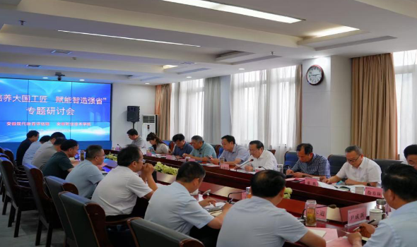 “培养大国工匠 赋能智造强省”专题研讨会在安徽大学举行
