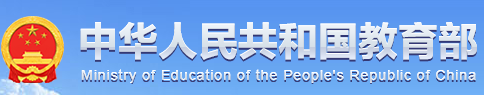 中华人民共和国教育部