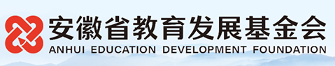 安徽省教育发展基金会