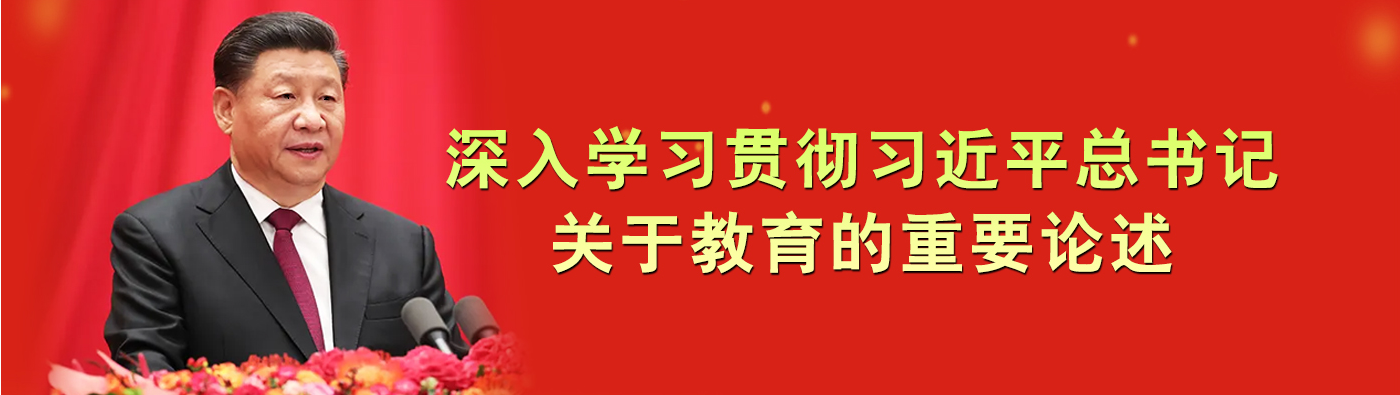 深入学习贯彻习近平总书记关于教育的重要论述