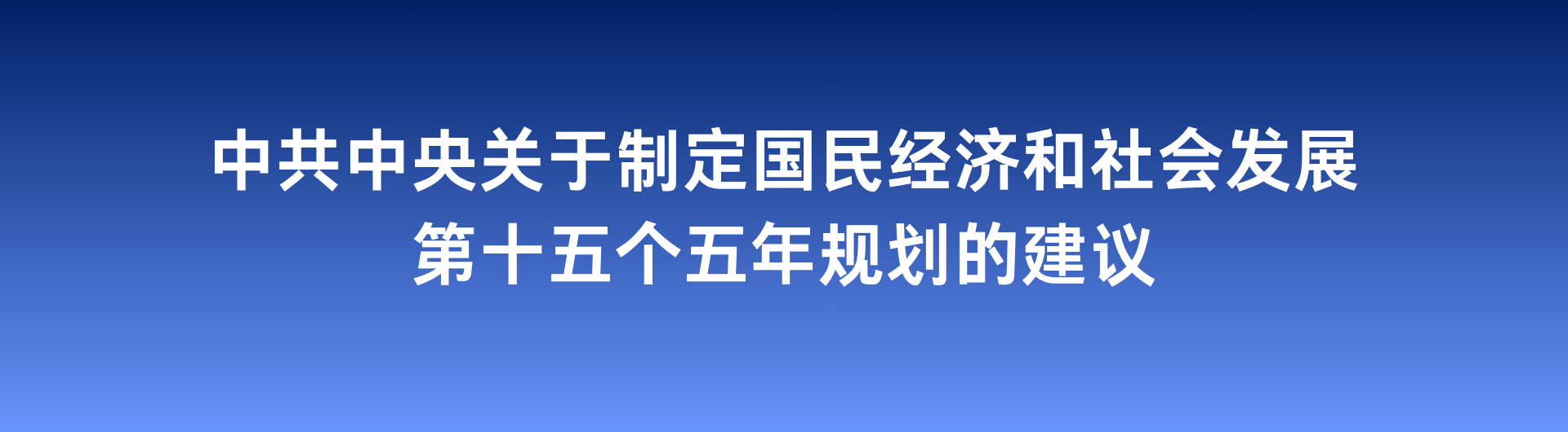 中共中央关于制定国民经济和社会发展第十五个五年规划的建议