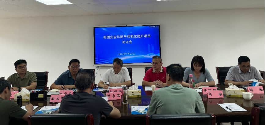 县域校园安全诊断与智能化提升项目论证座谈会顺利召开